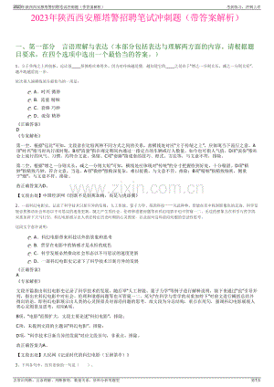 2023年陕西西安雁塔警招聘笔试冲刺题（带答案解析）.pdf