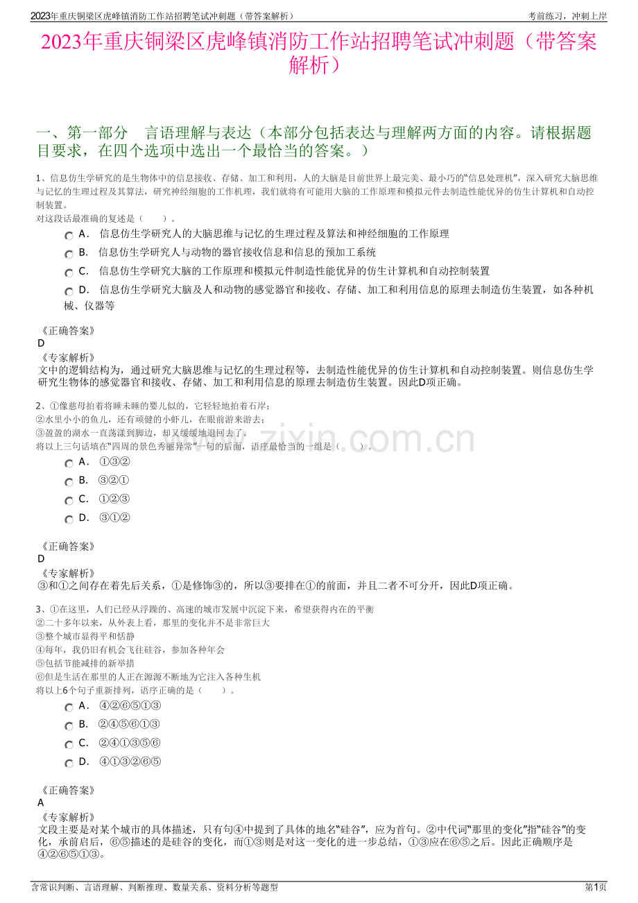 2023年重庆铜梁区虎峰镇消防工作站招聘笔试冲刺题（带答案解析）.pdf_第1页