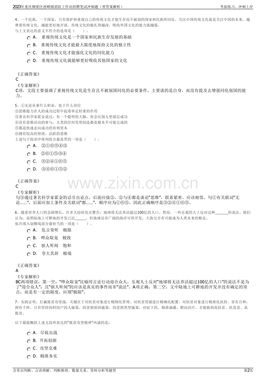 2023年重庆铜梁区虎峰镇消防工作站招聘笔试冲刺题（带答案解析）.pdf_第2页