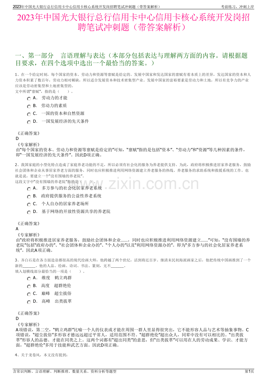 2023年中国光大银行总行信用卡中心信用卡核心系统开发岗招聘笔试冲刺题（带答案解析）.pdf_第1页