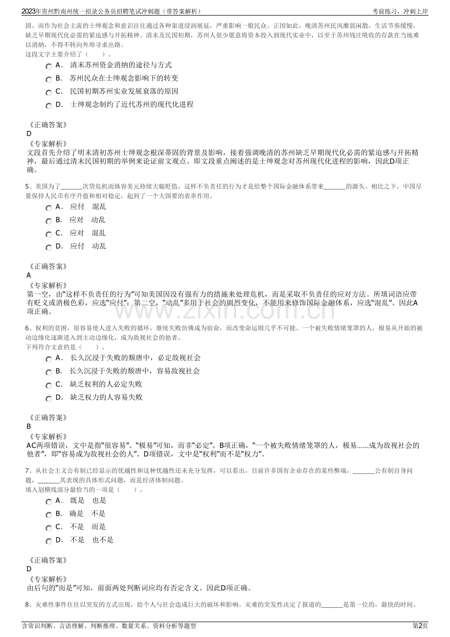 2023年贵州黔南州统一招录公务员招聘笔试冲刺题（带答案解析）.pdf_第2页