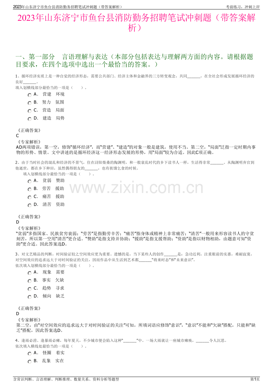 2023年山东济宁市鱼台县消防勤务招聘笔试冲刺题（带答案解析）.pdf_第1页