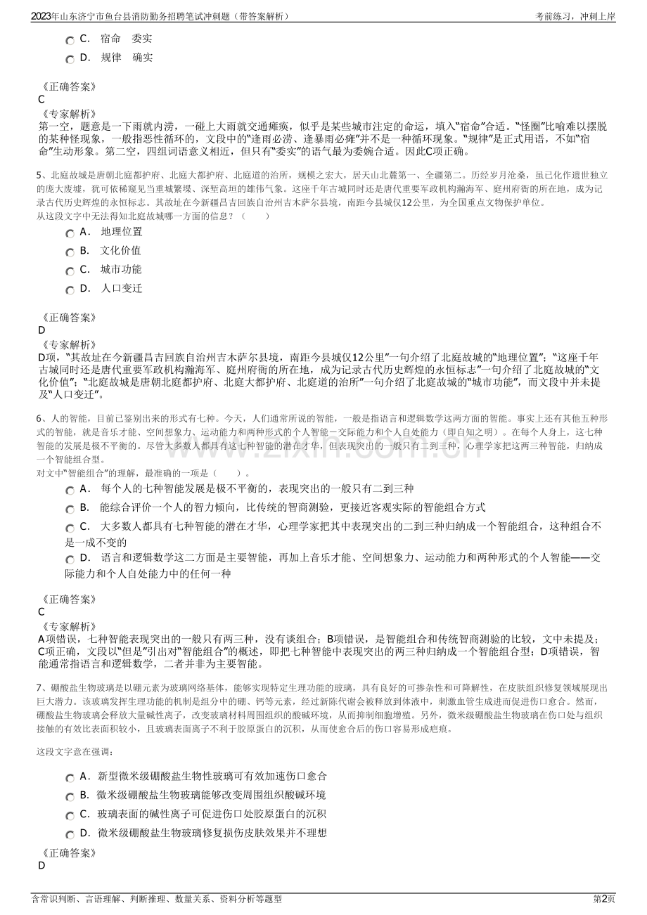 2023年山东济宁市鱼台县消防勤务招聘笔试冲刺题（带答案解析）.pdf_第2页