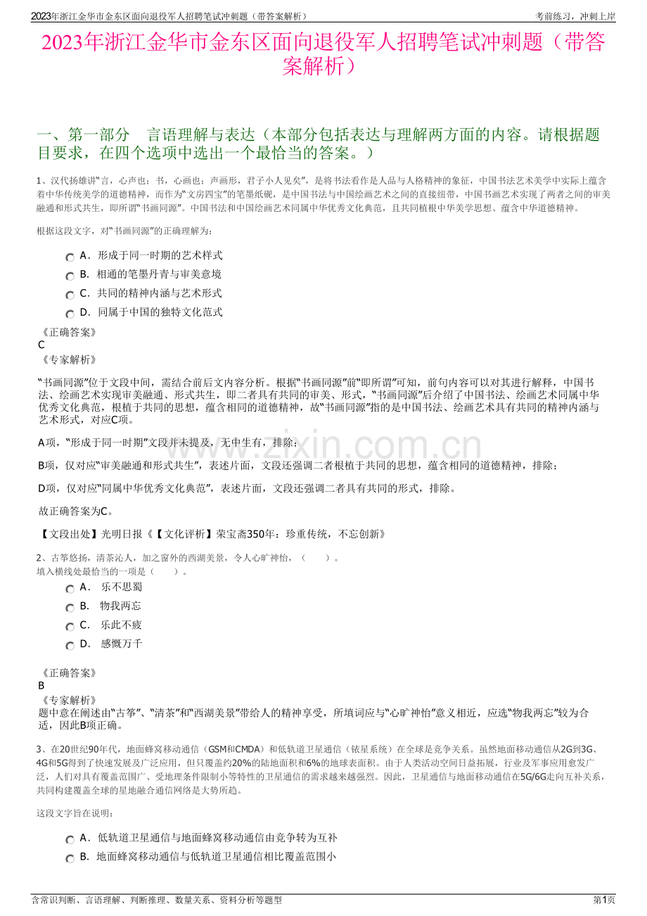 2023年浙江金华市金东区面向退役军人招聘笔试冲刺题（带答案解析）.pdf_第1页