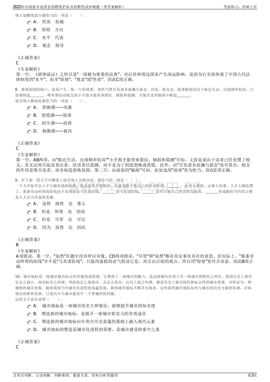 2023年河南新乡延津县招聘看护队员招聘笔试冲刺题（带答案解析）.pdf_第3页