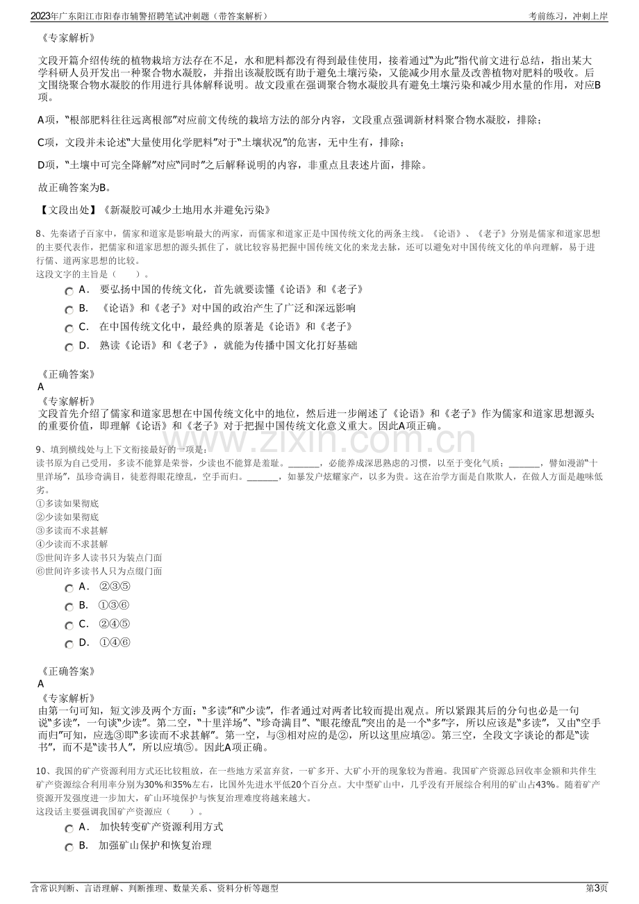 2023年广东阳江市阳春市辅警招聘笔试冲刺题（带答案解析）.pdf_第3页