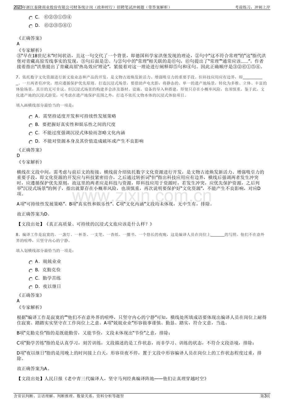 2023年浙江泰隆商业股份有限公司财务统计岗（政和村行）招聘笔试冲刺题（带答案解析）.pdf_第3页