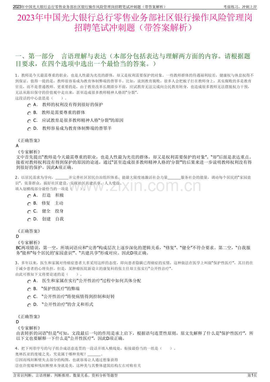 2023年中国光大银行总行零售业务部社区银行操作风险管理岗招聘笔试冲刺题（带答案解析）.pdf_第1页