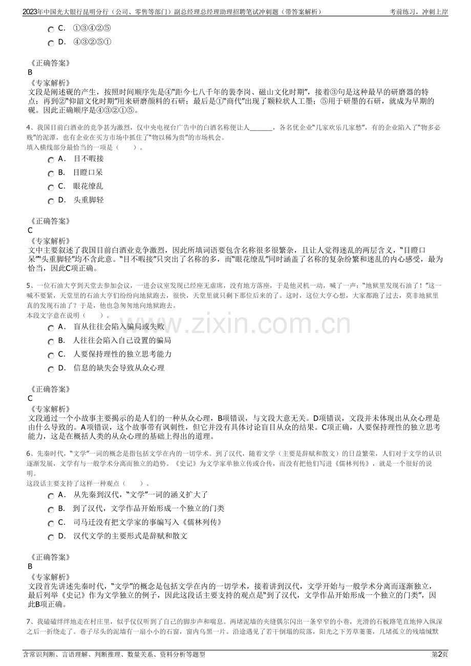 2023年中国光大银行昆明分行（公司、零售等部门）副总经理总经理助理招聘笔试冲刺题（带答案解析）.pdf_第2页