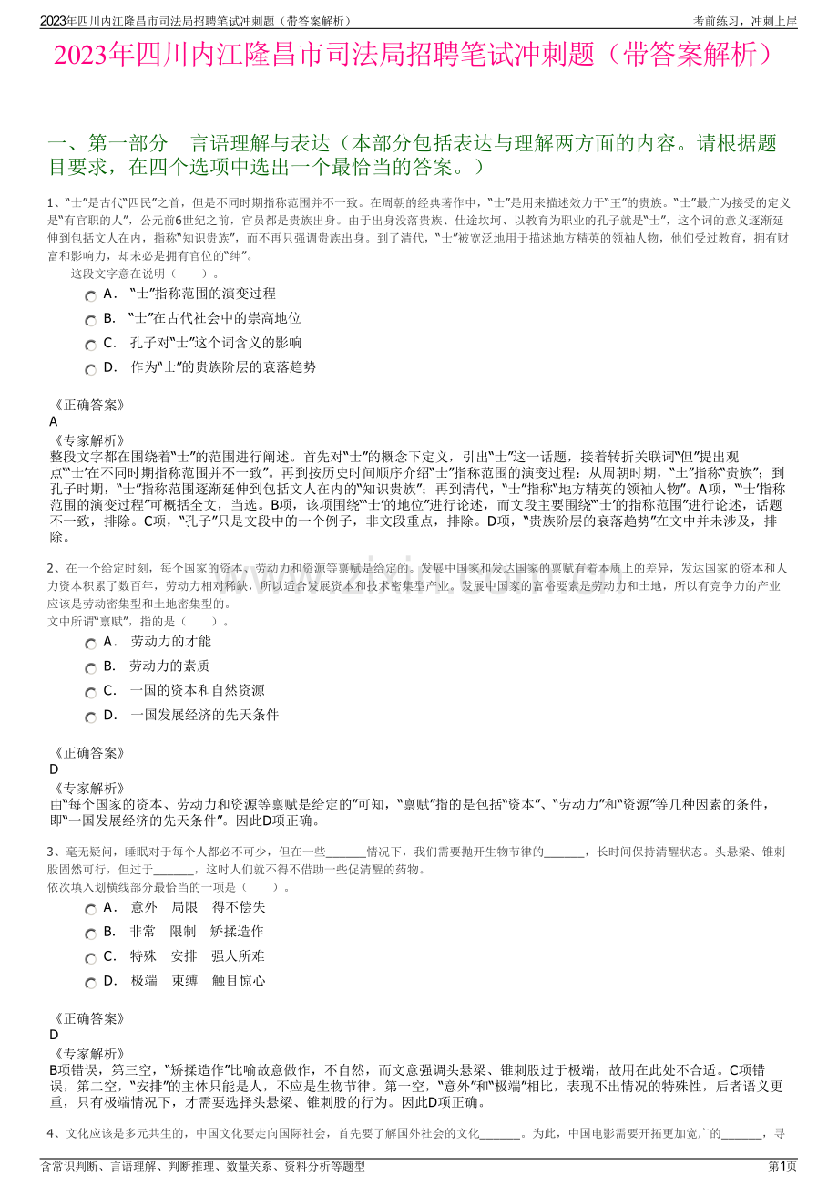 2023年四川内江隆昌市司法局招聘笔试冲刺题（带答案解析）.pdf_第1页