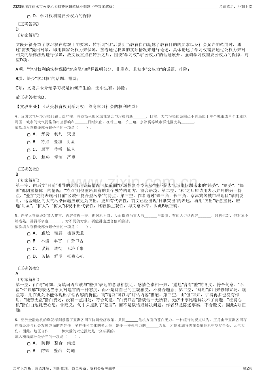 2023年浙江丽水市公安机关辅警招聘笔试冲刺题（带答案解析）.pdf_第2页