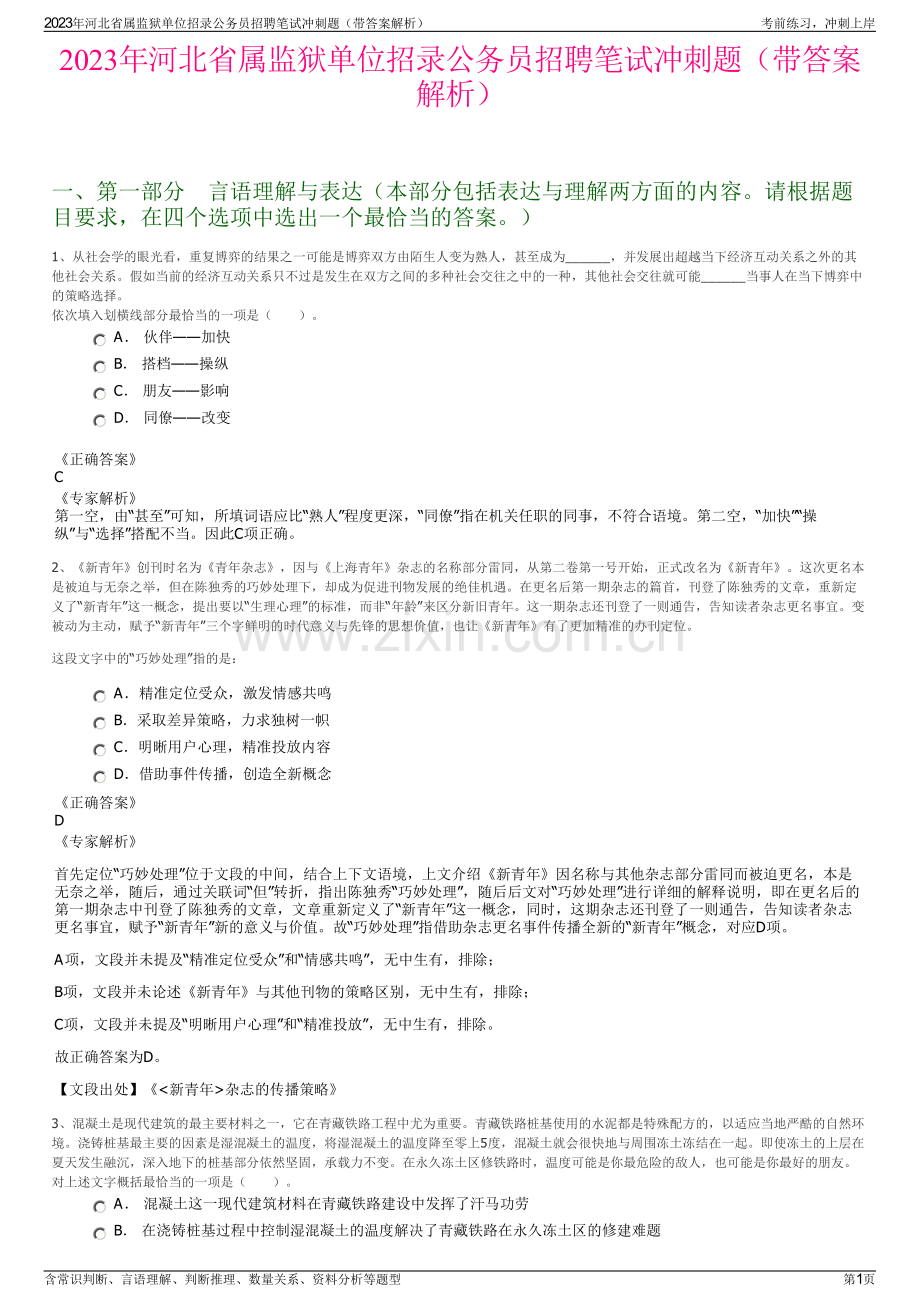 2023年河北省属监狱单位招录公务员招聘笔试冲刺题（带答案解析）.pdf_第1页