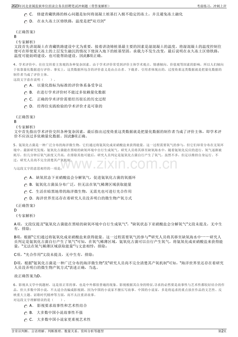 2023年河北省属监狱单位招录公务员招聘笔试冲刺题（带答案解析）.pdf_第2页