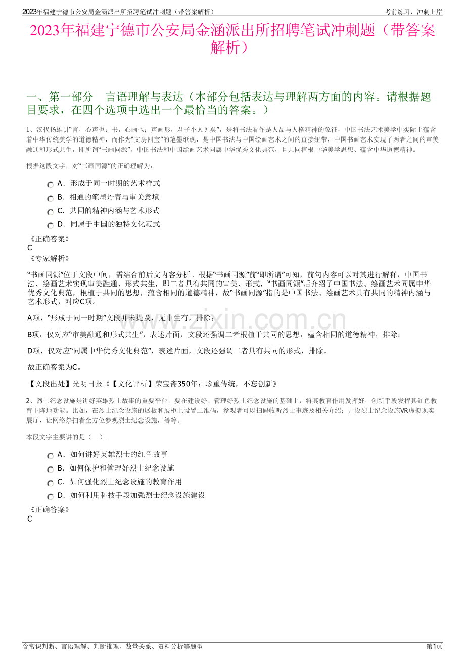 2023年福建宁德市公安局金涵派出所招聘笔试冲刺题（带答案解析）.pdf_第1页