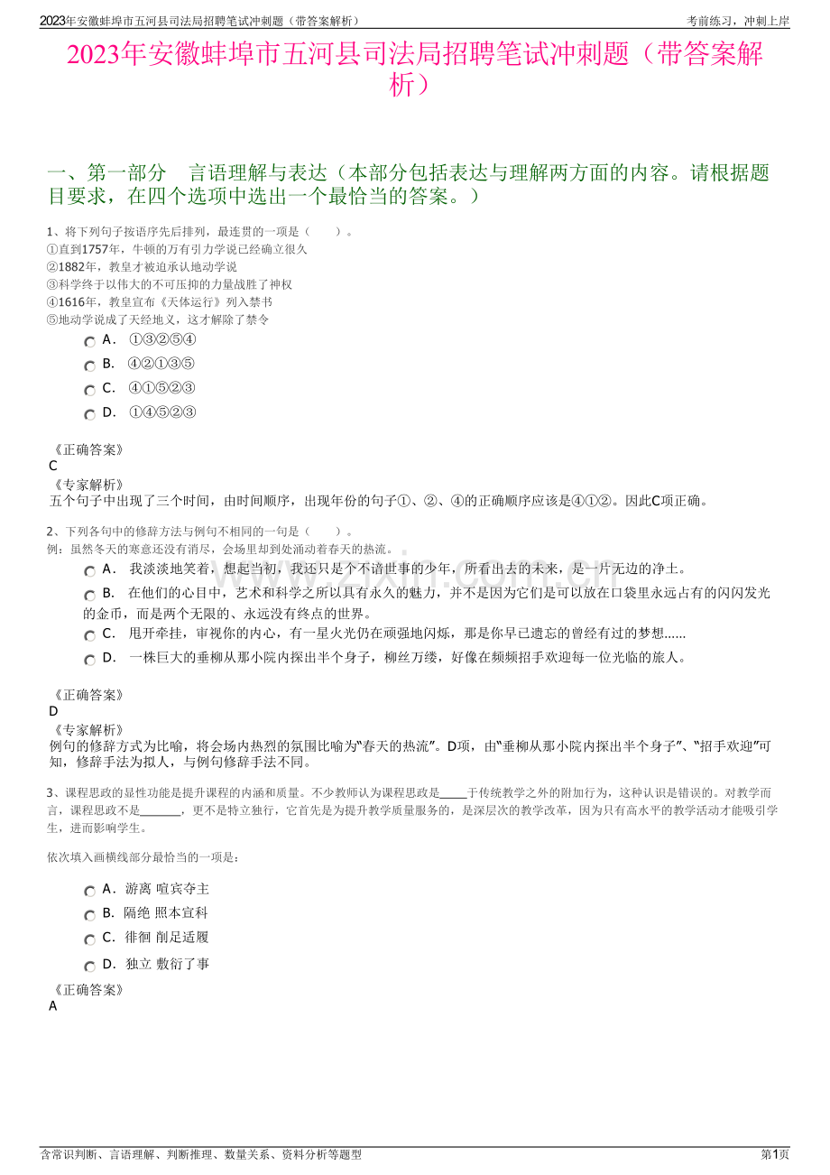 2023年安徽蚌埠市五河县司法局招聘笔试冲刺题（带答案解析）.pdf_第1页