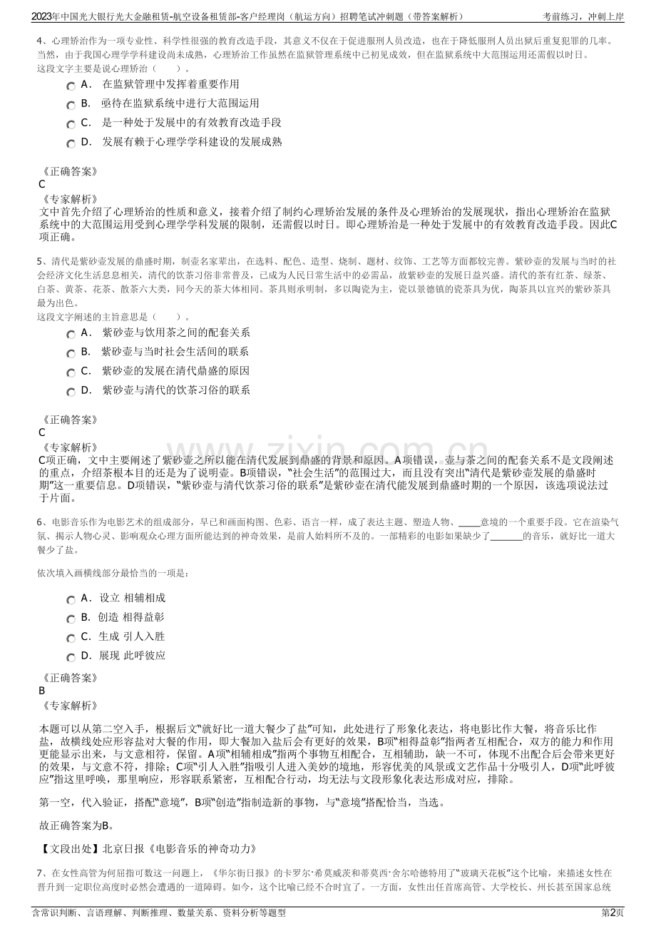 2023年中国光大银行光大金融租赁-航空设备租赁部-客户经理岗（航运方向）招聘笔试冲刺题（带答案解析）.pdf_第2页