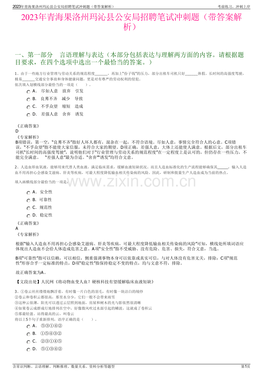 2023年青海果洛州玛沁县公安局招聘笔试冲刺题（带答案解析）.pdf_第1页