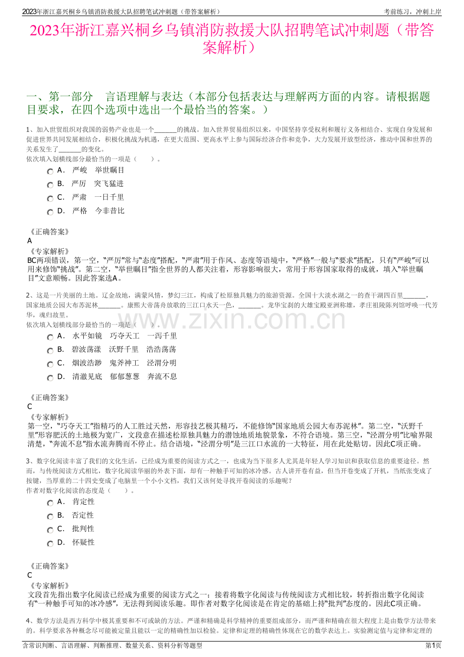 2023年浙江嘉兴桐乡乌镇消防救援大队招聘笔试冲刺题（带答案解析）.pdf_第1页