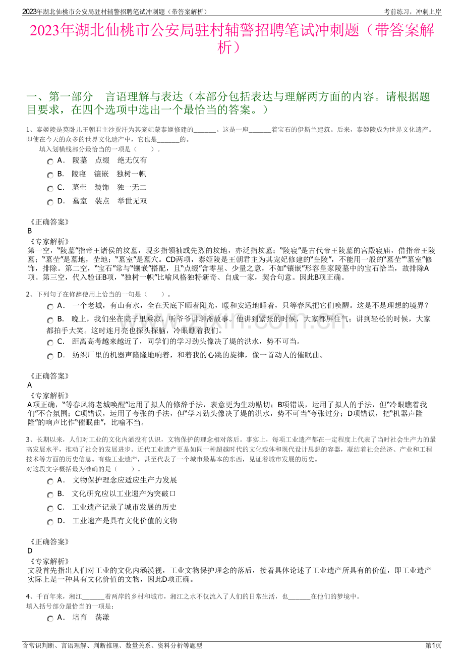 2023年湖北仙桃市公安局驻村辅警招聘笔试冲刺题（带答案解析）.pdf_第1页