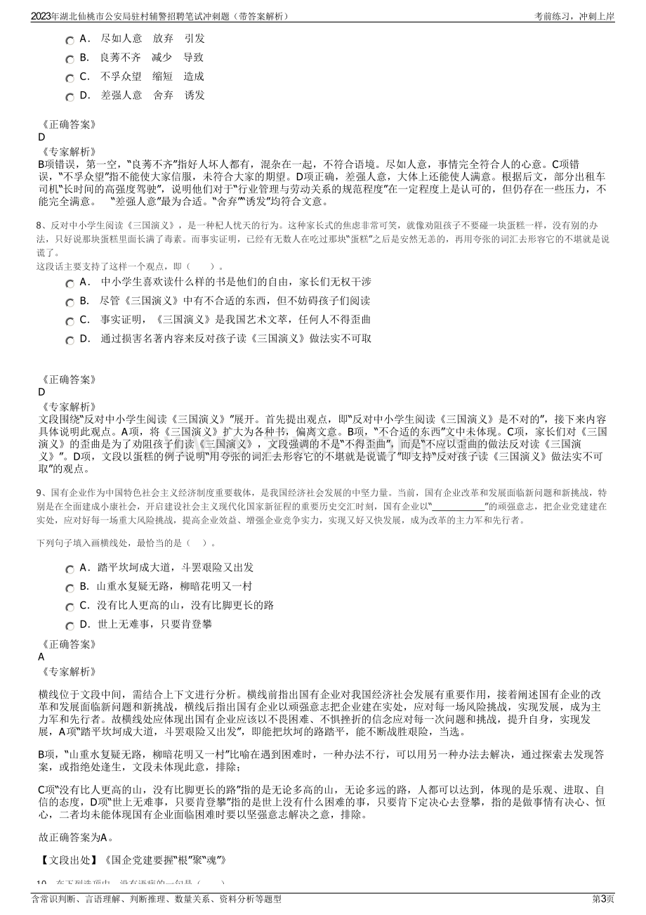 2023年湖北仙桃市公安局驻村辅警招聘笔试冲刺题（带答案解析）.pdf_第3页