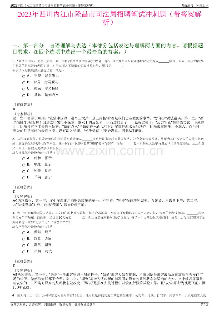 2023年四川内江市隆昌市司法局招聘笔试冲刺题（带答案解析）.pdf_第1页