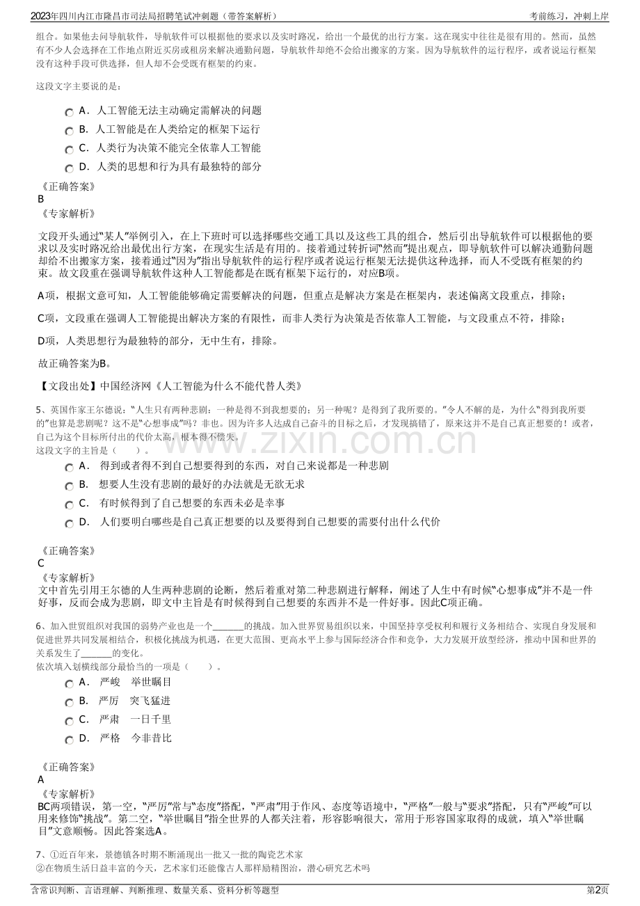 2023年四川内江市隆昌市司法局招聘笔试冲刺题（带答案解析）.pdf_第2页