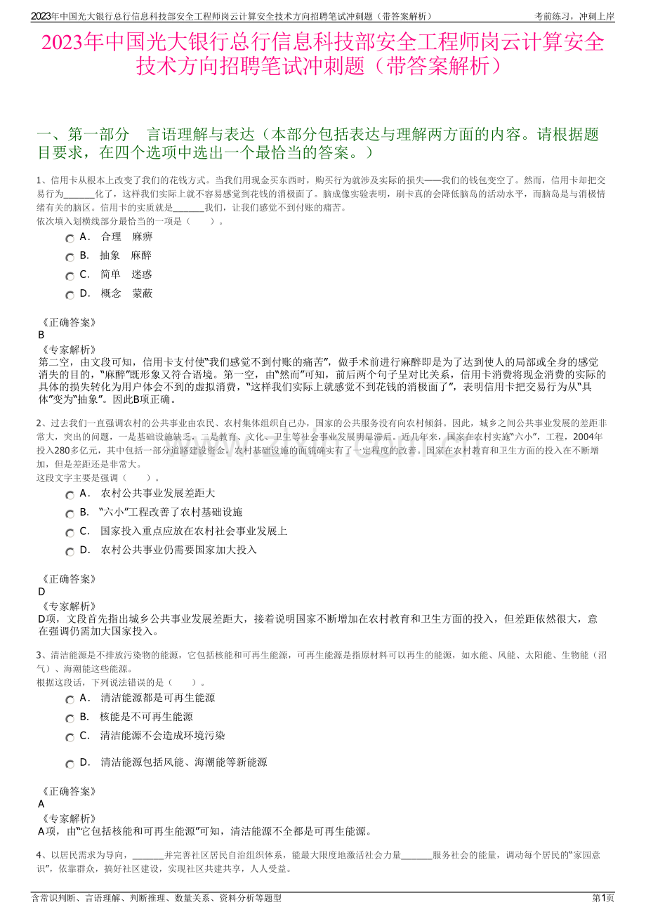 2023年中国光大银行总行信息科技部安全工程师岗云计算安全技术方向招聘笔试冲刺题（带答案解析）.pdf_第1页