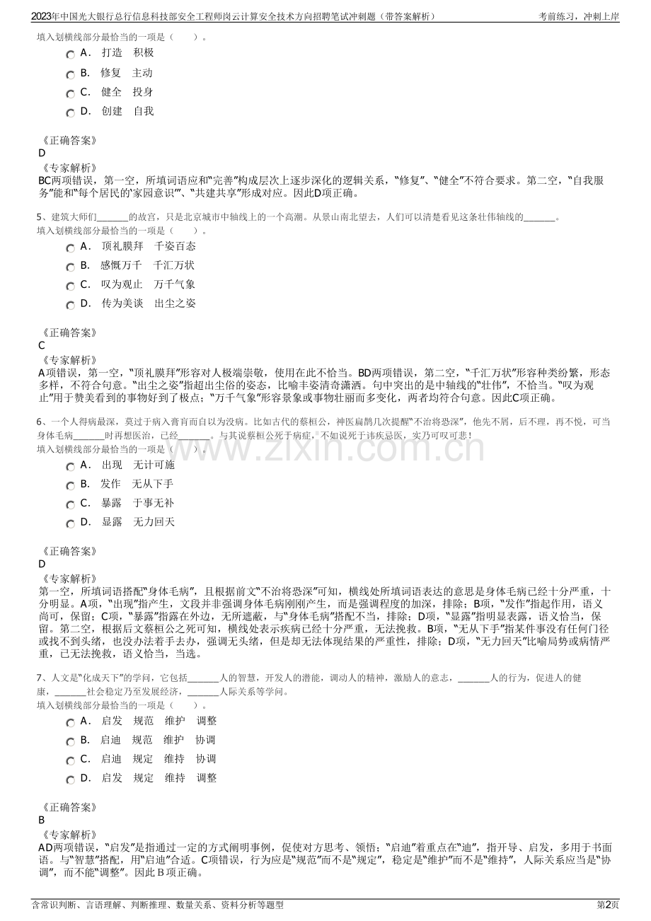 2023年中国光大银行总行信息科技部安全工程师岗云计算安全技术方向招聘笔试冲刺题（带答案解析）.pdf_第2页