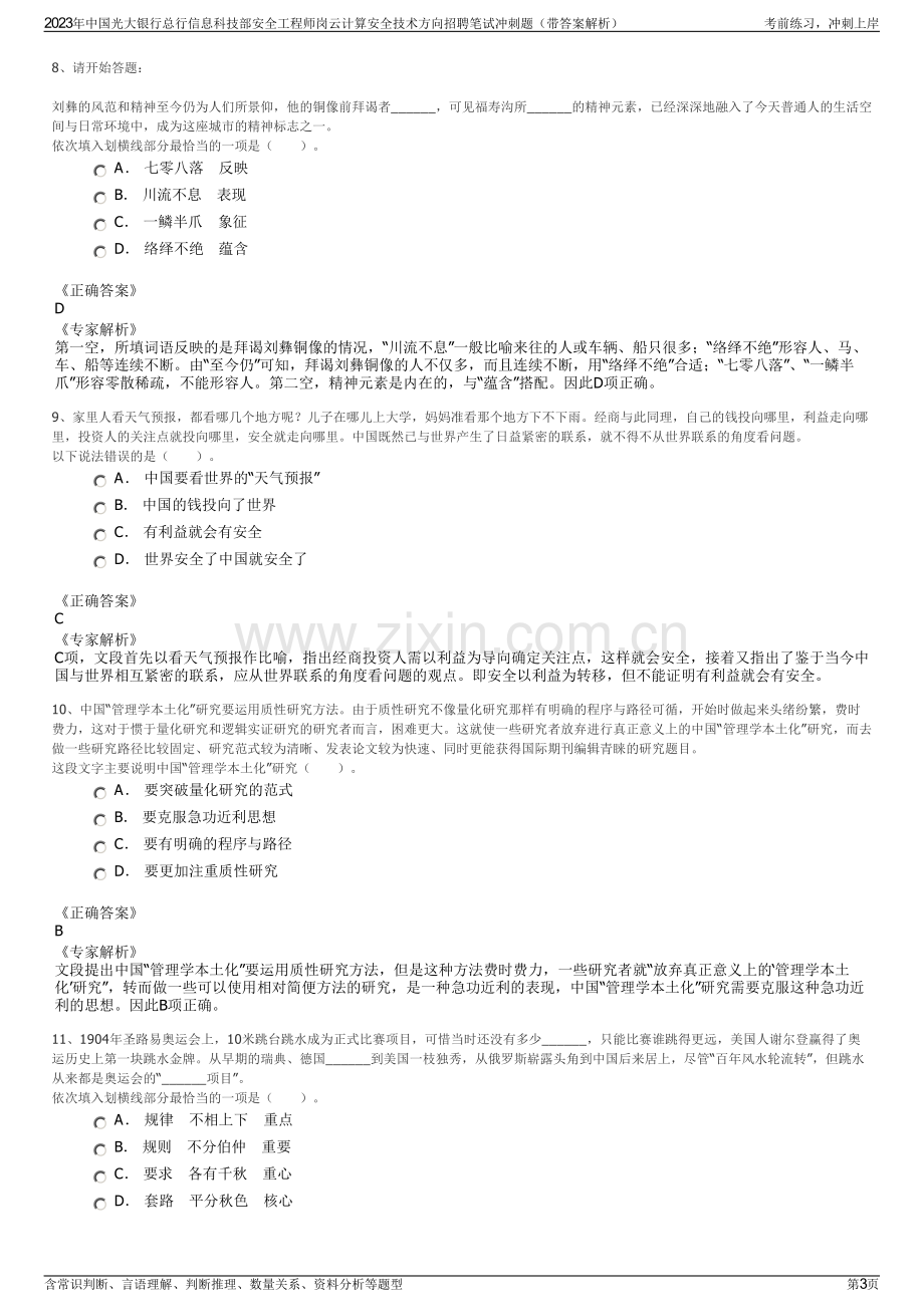 2023年中国光大银行总行信息科技部安全工程师岗云计算安全技术方向招聘笔试冲刺题（带答案解析）.pdf_第3页