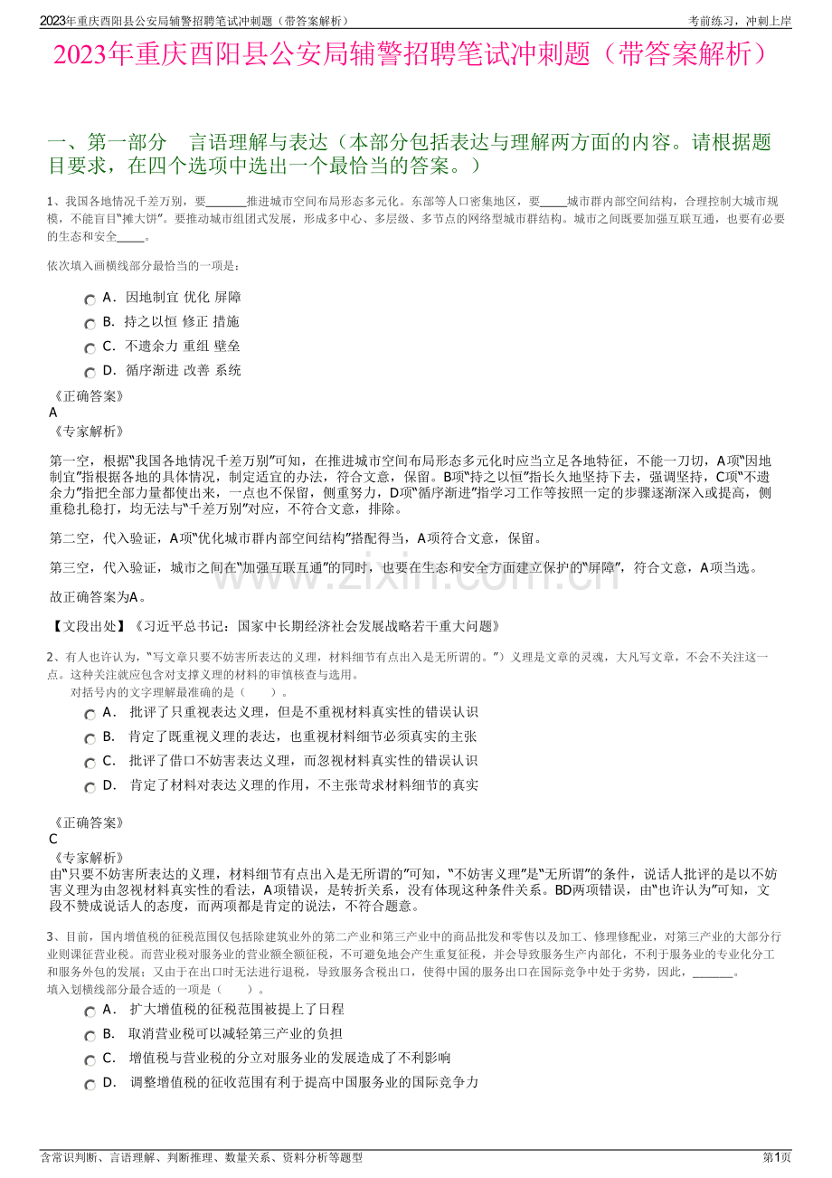 2023年重庆酉阳县公安局辅警招聘笔试冲刺题（带答案解析）.pdf_第1页