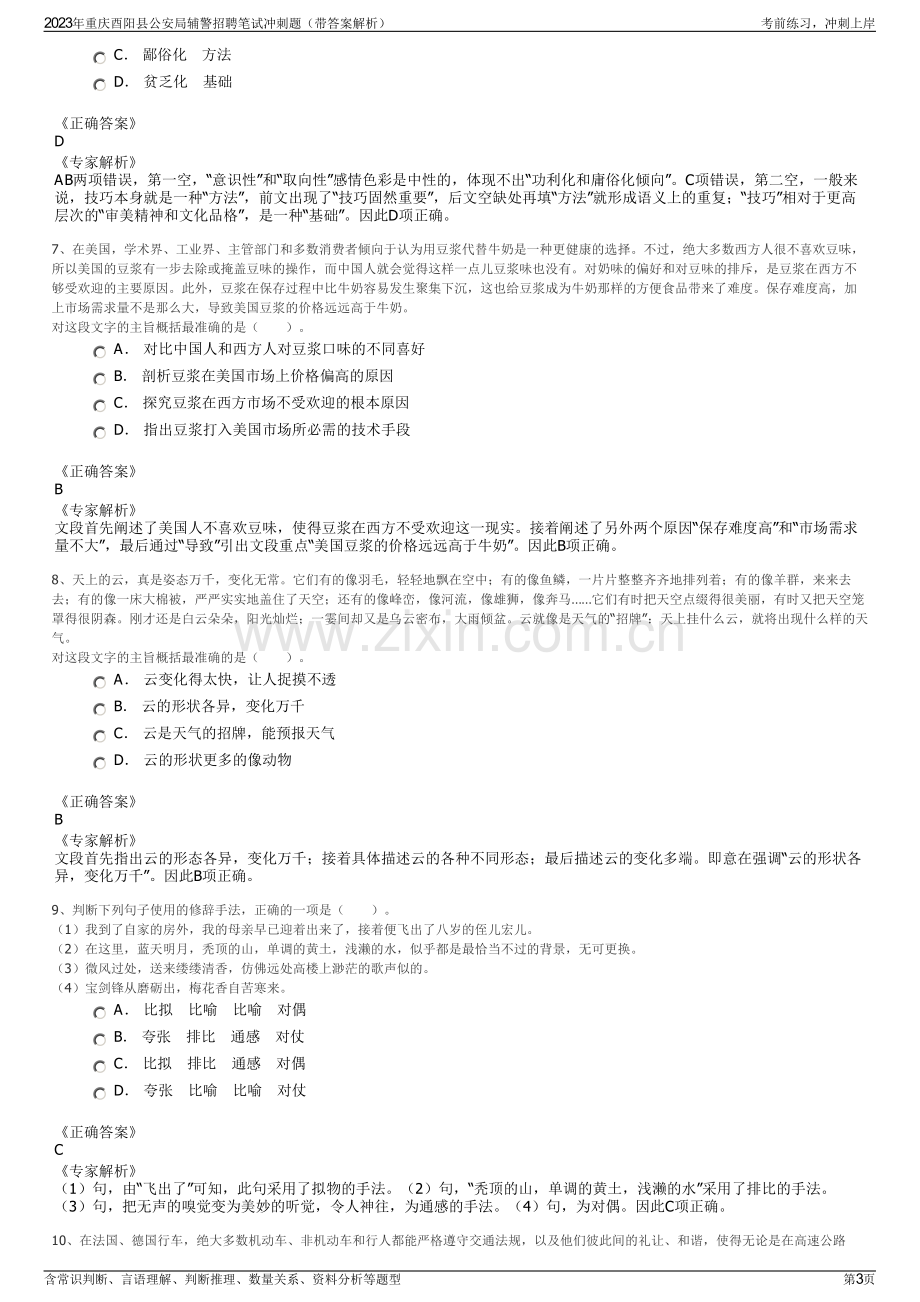 2023年重庆酉阳县公安局辅警招聘笔试冲刺题（带答案解析）.pdf_第3页