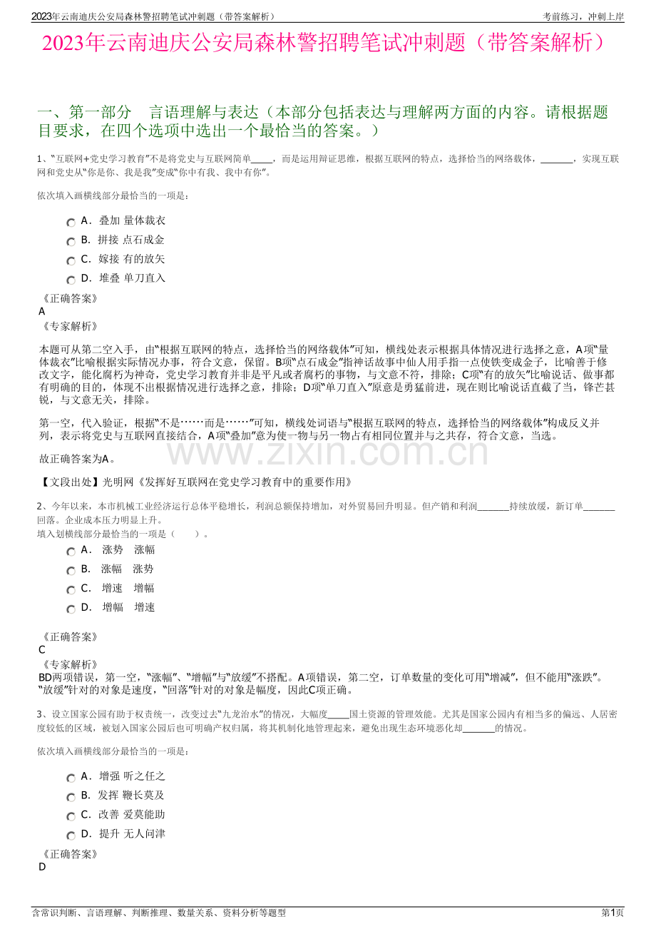 2023年云南迪庆公安局森林警招聘笔试冲刺题（带答案解析）.pdf_第1页