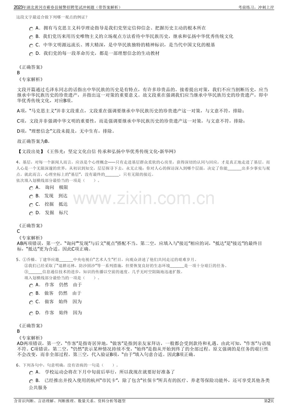 2023年湖北黄冈市蕲春县辅警招聘笔试冲刺题（带答案解析）.pdf_第2页