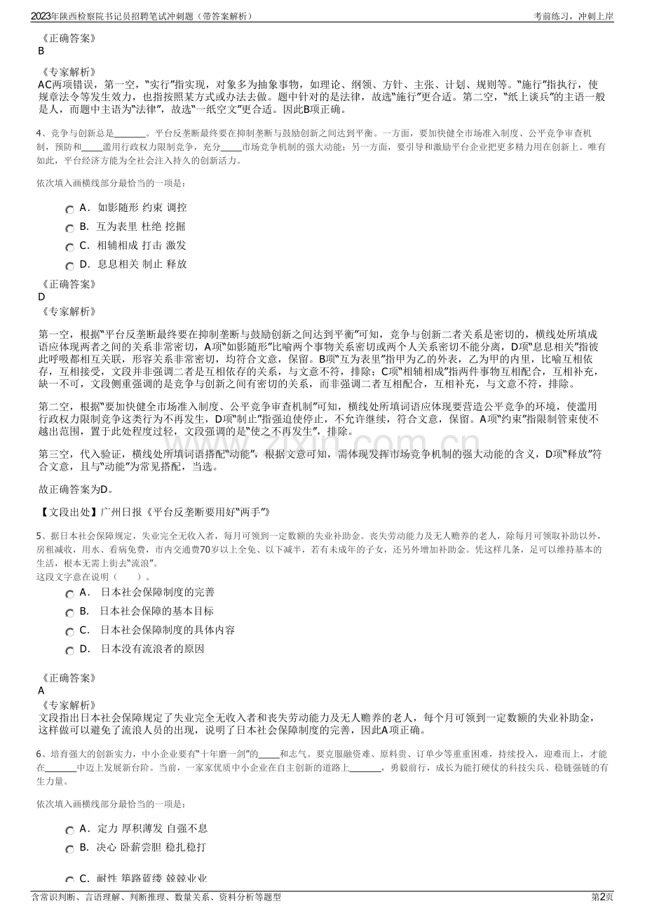 2023年陕西检察院书记员招聘笔试冲刺题（带答案解析）.pdf_第2页