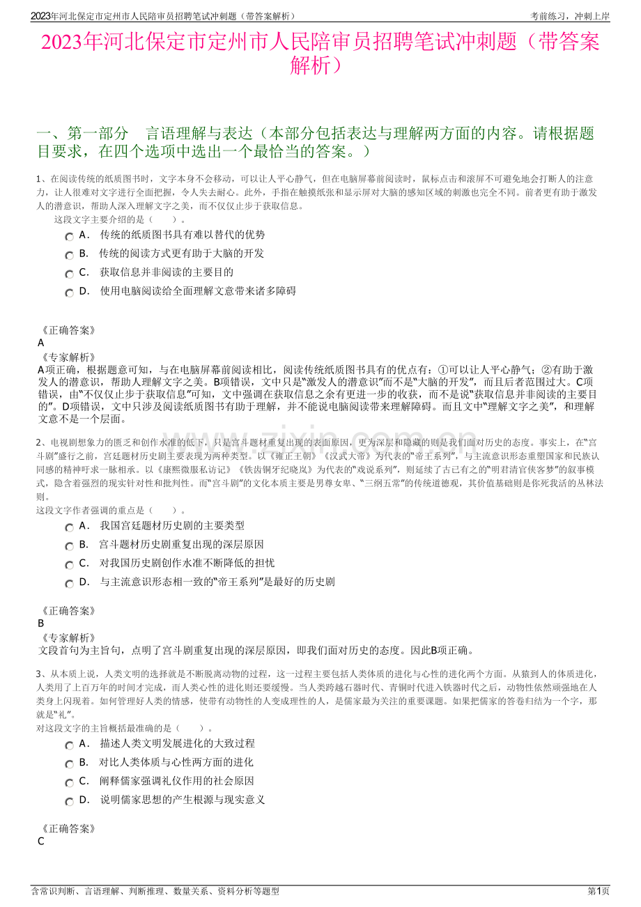 2023年河北保定市定州市人民陪审员招聘笔试冲刺题（带答案解析）.pdf_第1页