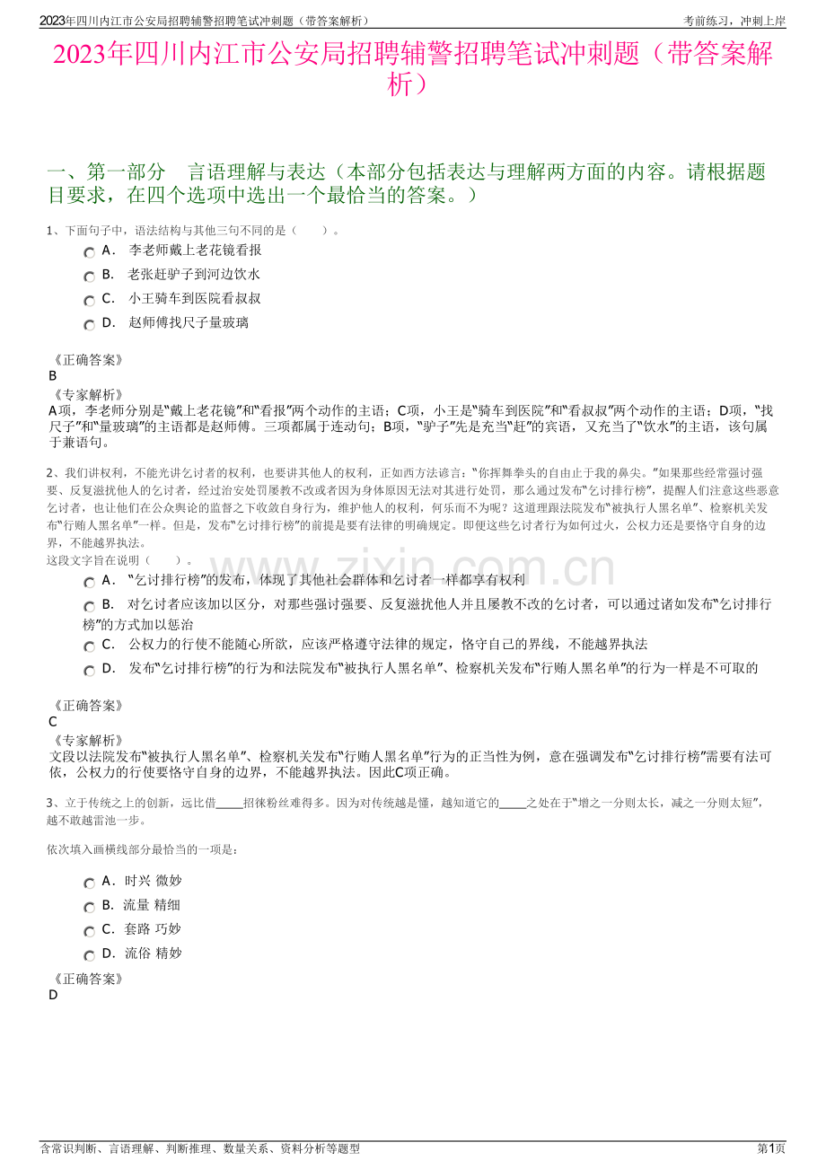 2023年四川内江市公安局招聘辅警招聘笔试冲刺题（带答案解析）.pdf_第1页