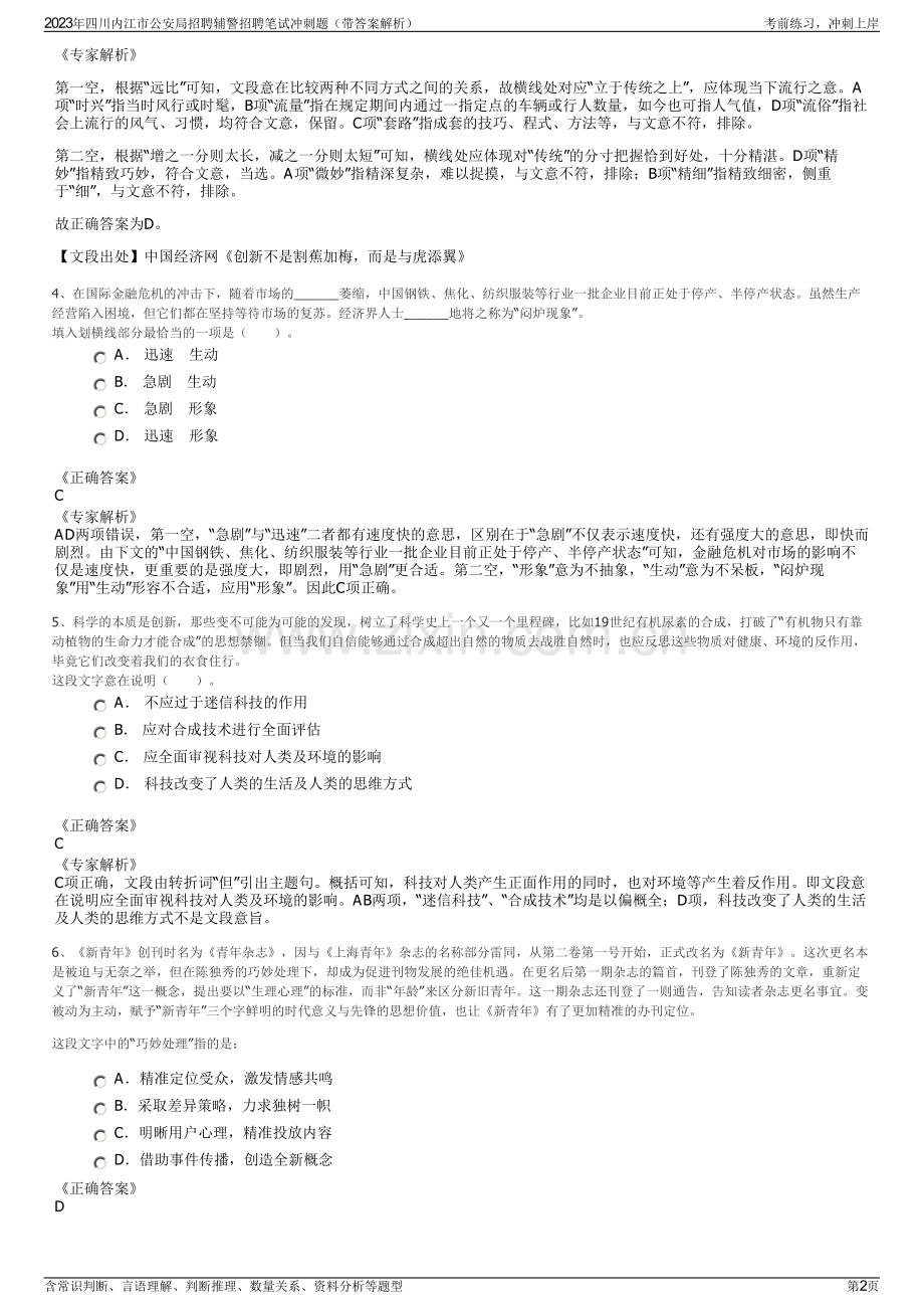 2023年四川内江市公安局招聘辅警招聘笔试冲刺题（带答案解析）.pdf_第2页