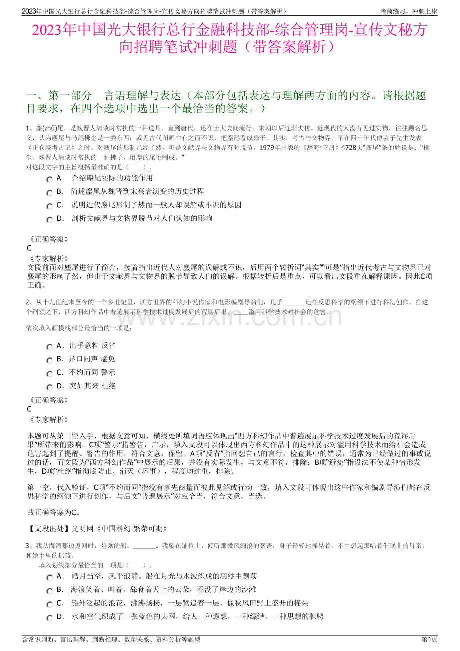 2023年中国光大银行总行金融科技部-综合管理岗-宣传文秘方向招聘笔试冲刺题（带答案解析）.pdf_第1页