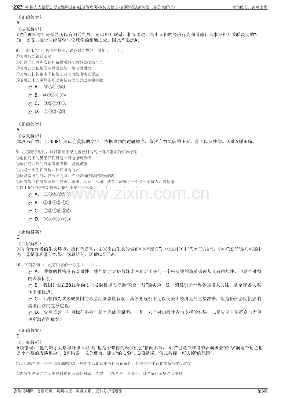 2023年中国光大银行总行金融科技部-综合管理岗-宣传文秘方向招聘笔试冲刺题（带答案解析）.pdf_第3页