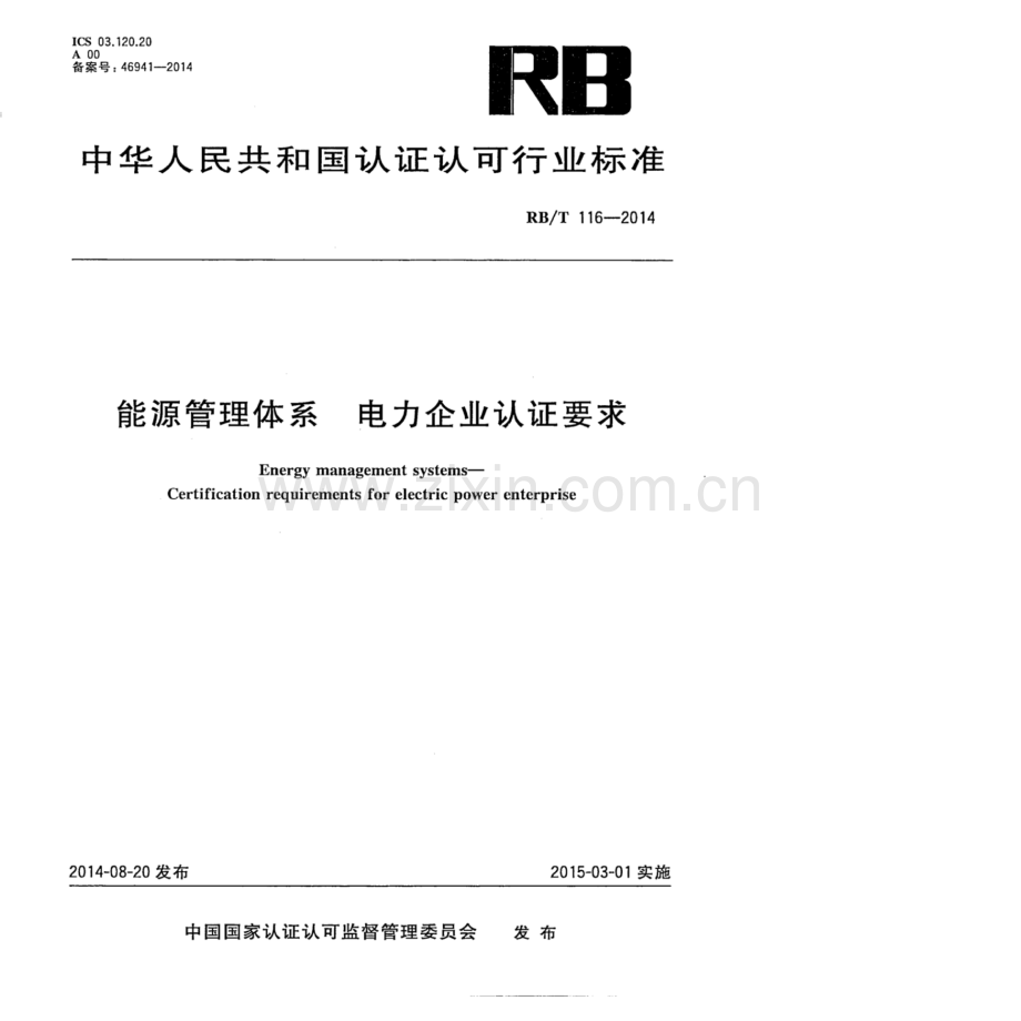 RBT 116-2014 能源管理体系 电力企业认证要求(高清版）.pdf_第1页
