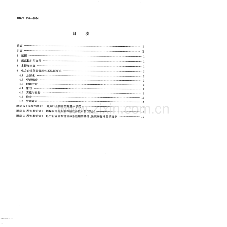 RBT 116-2014 能源管理体系 电力企业认证要求(高清版）.pdf_第2页