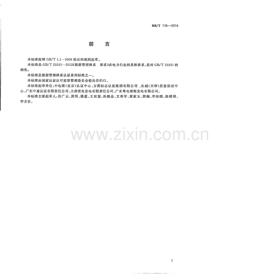 RBT 116-2014 能源管理体系 电力企业认证要求(高清版）.pdf_第3页