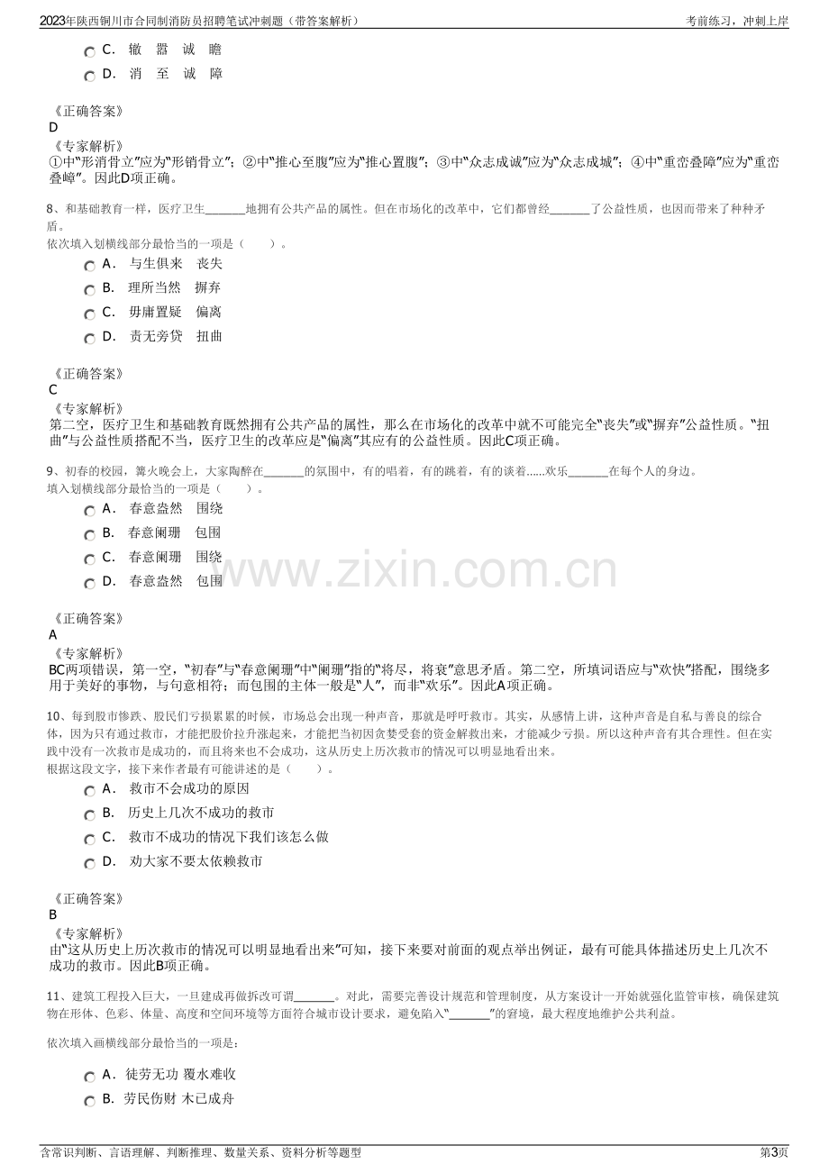 2023年陕西铜川市合同制消防员招聘笔试冲刺题（带答案解析）.pdf_第3页