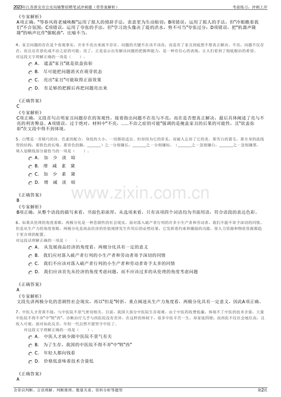 2023年江苏淮安市公安局辅警招聘笔试冲刺题（带答案解析）.pdf_第2页