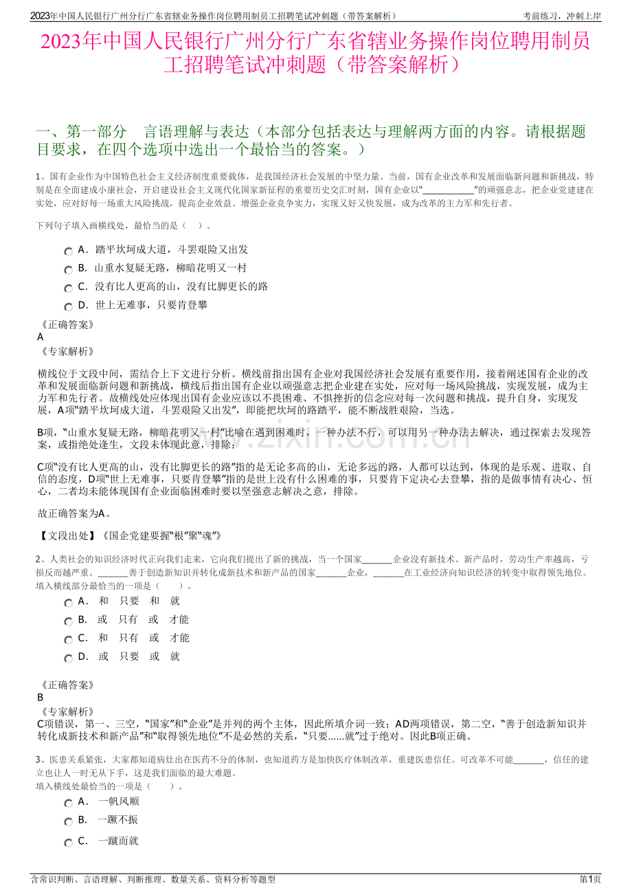 2023年中国人民银行广州分行广东省辖业务操作岗位聘用制员工招聘笔试冲刺题（带答案解析）.pdf_第1页