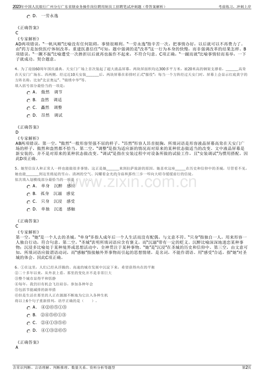 2023年中国人民银行广州分行广东省辖业务操作岗位聘用制员工招聘笔试冲刺题（带答案解析）.pdf_第2页