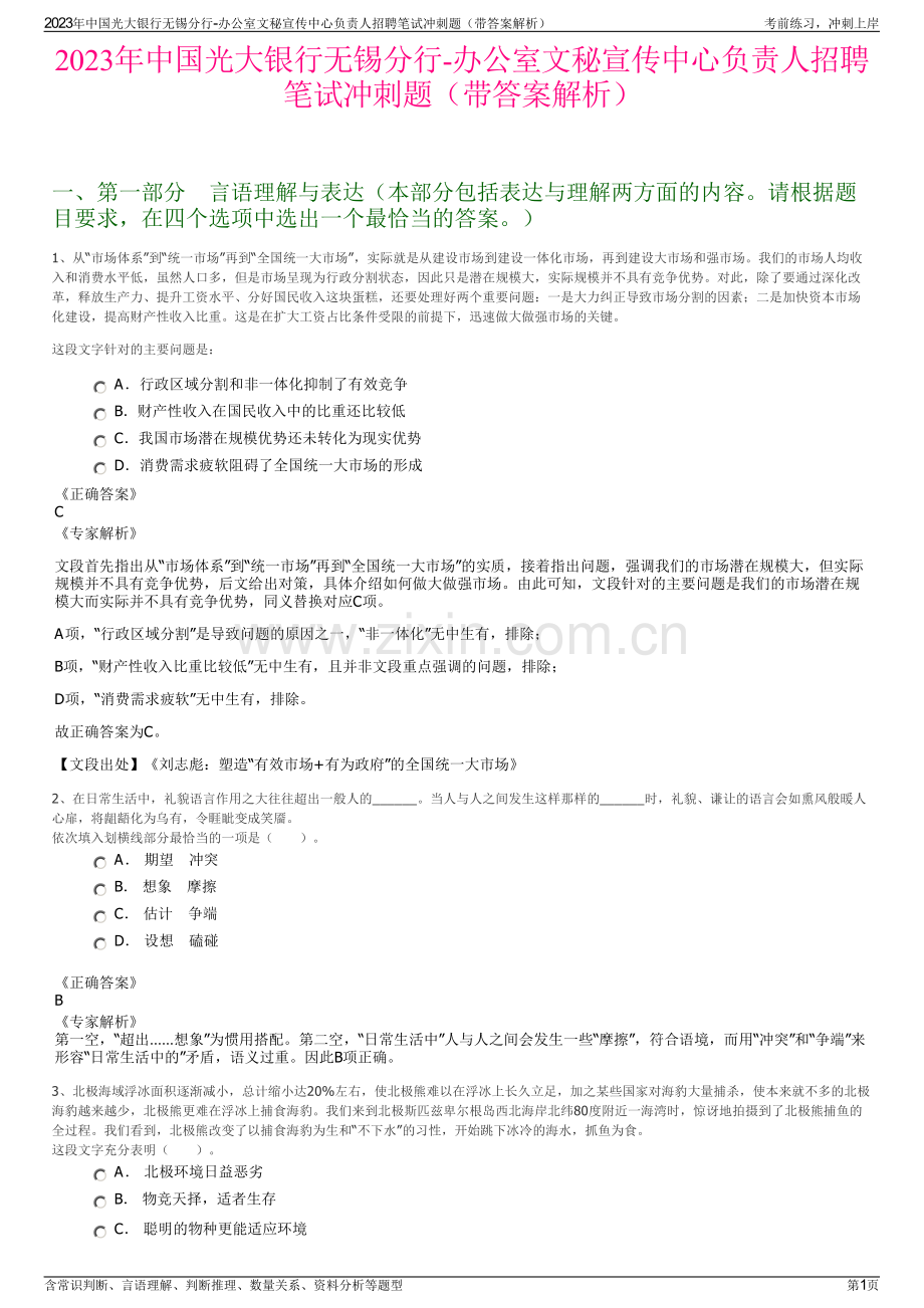 2023年中国光大银行无锡分行-办公室文秘宣传中心负责人招聘笔试冲刺题（带答案解析）.pdf_第1页