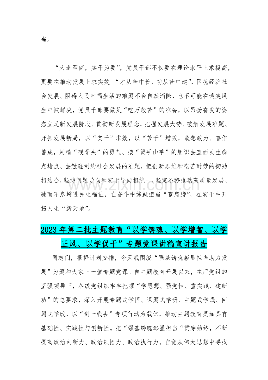 2023年第二批主题教育专题研讨发言材料、党课讲稿宣讲报告、研讨发言材料与第一批主题教育工作总结开展情况报告【4篇文】.docx_第3页