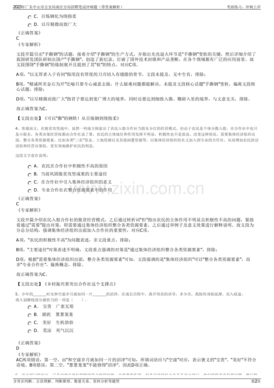 2023年广东中山市公安局南区分局招聘笔试冲刺题（带答案解析）.pdf_第2页