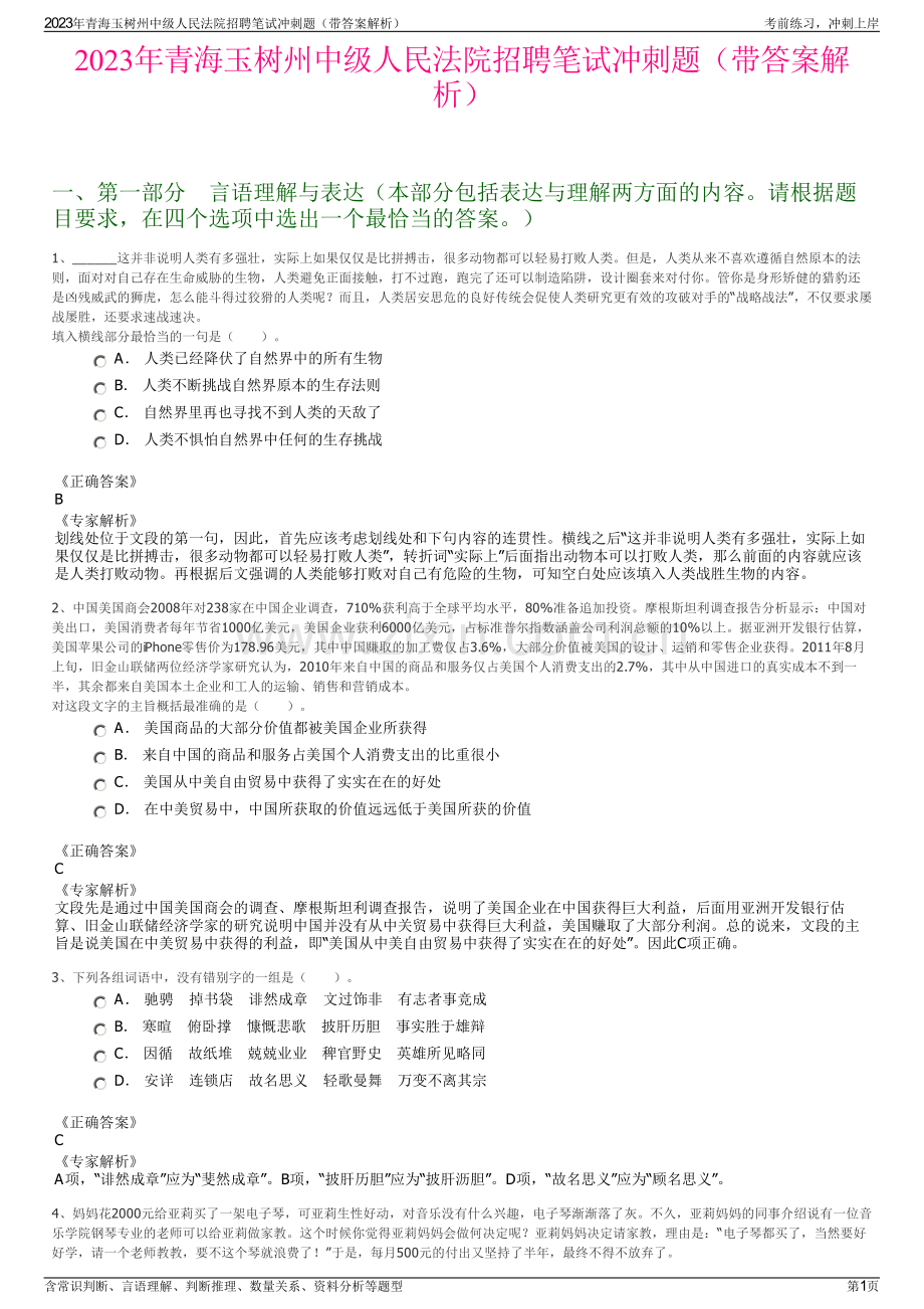 2023年青海玉树州中级人民法院招聘笔试冲刺题（带答案解析）.pdf_第1页